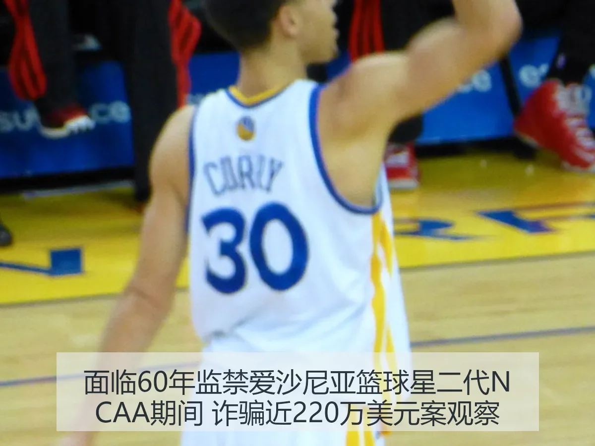 面临60年监禁爱沙尼亚篮球星二代NCAA期间 诈骗近220万美元案观察
