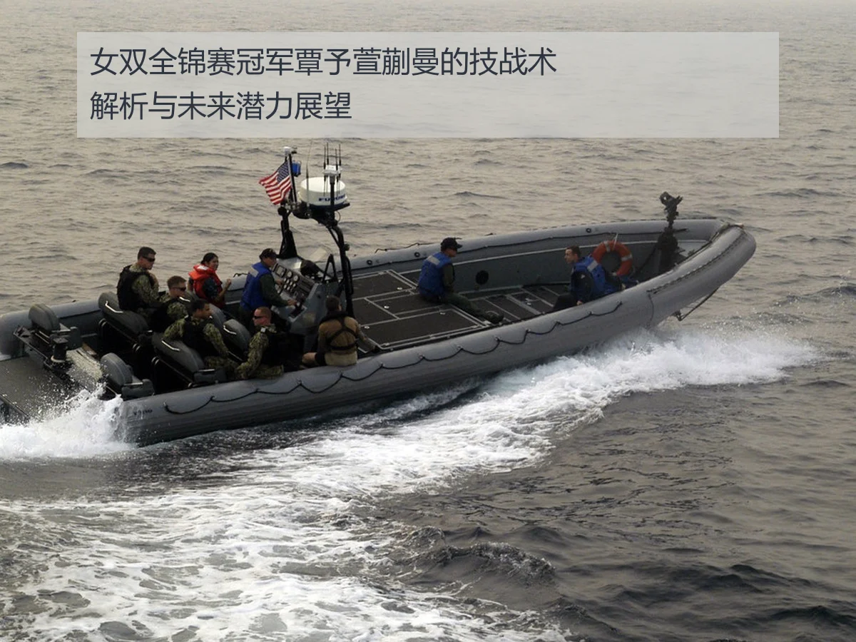 女双全锦赛冠军覃予萱蒯曼的技战术解析与未来潜力展望